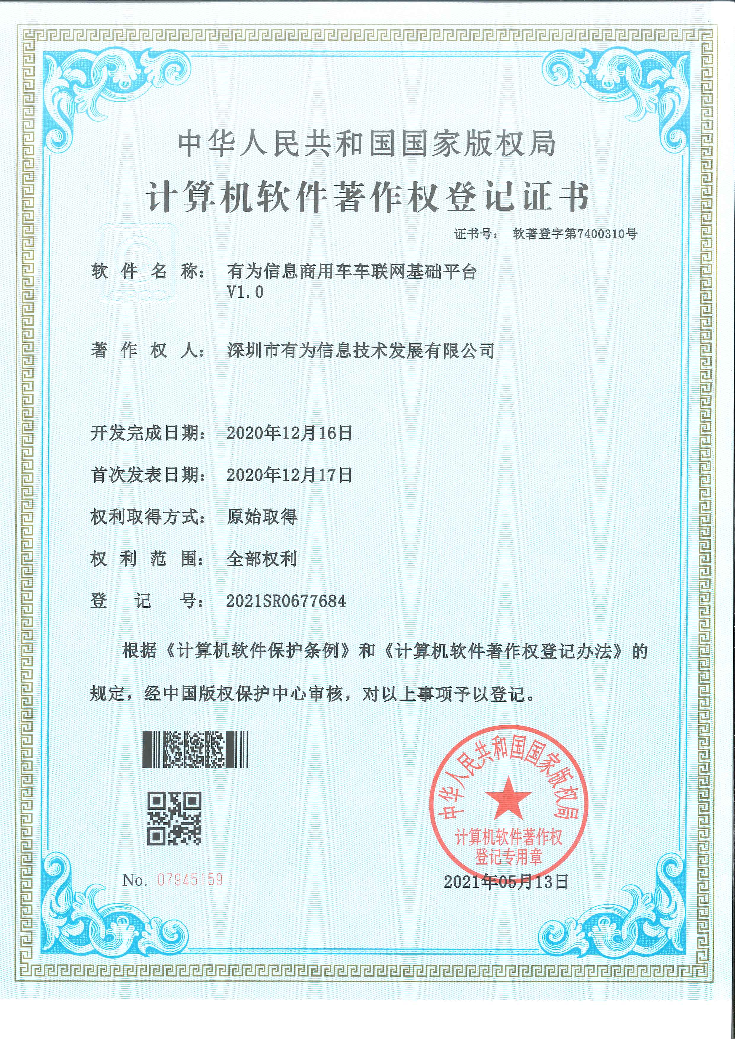 202105-有爲信息商(shāng)用車(chē)車(chē)聯網基礎平台V1